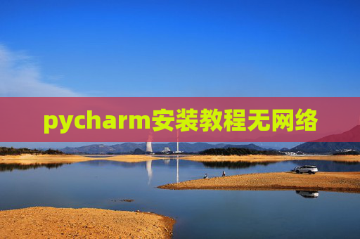 pycharm安装教程无网络
